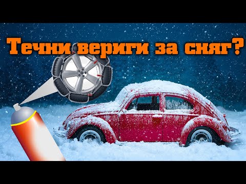 Видео: Течни вериги за сняг?! Какво да правим, ако заседнем в снега?