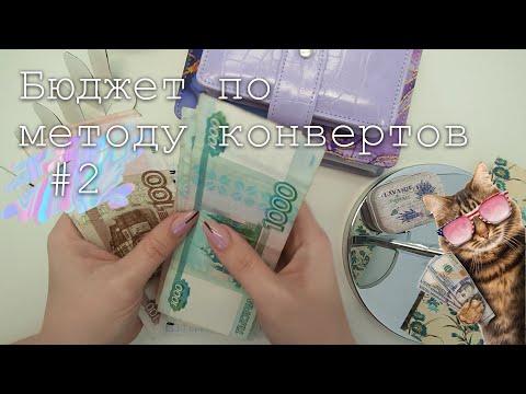 Видео: #2 Распределение денег по конвертам | Метод конвертов | 11900 руб. | октябрь 2023