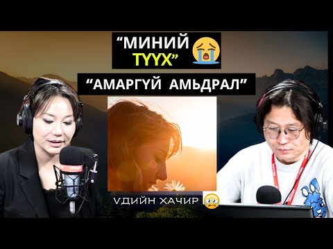 Видео: Үдийн хачир | 2025-02-25 | Сэдэв: Миний түүх (28-р хэсэг)