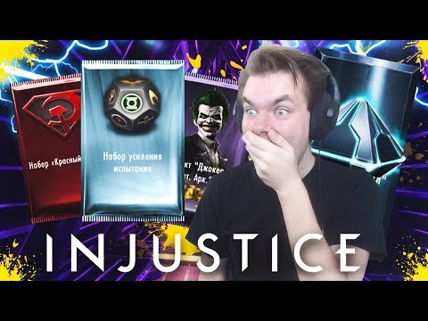 Видео: СУПЕР НАБОРЫ (Н- МЕТАЛЛ И 150К МОНЕТ) В INJUSTICE MOBILE