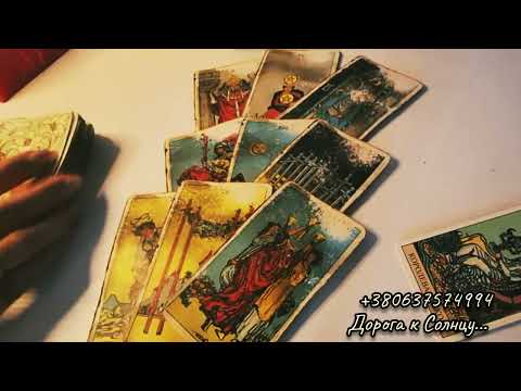 Видео: Таро. Кто на пороге? 4 Королевы. Общее гадание.