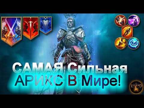 Видео: САМАЯ Сильная АРИКС в Мире !!!