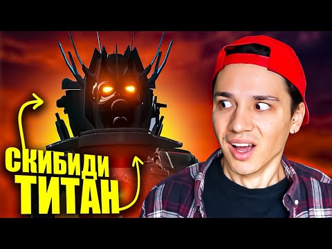 Видео: СКИБИДИ ТИТАН - САМЫЙ СИЛЬНЫЙ СКИБИДИ МОНСТР!😱 SKIBIDI WARS @Virlance