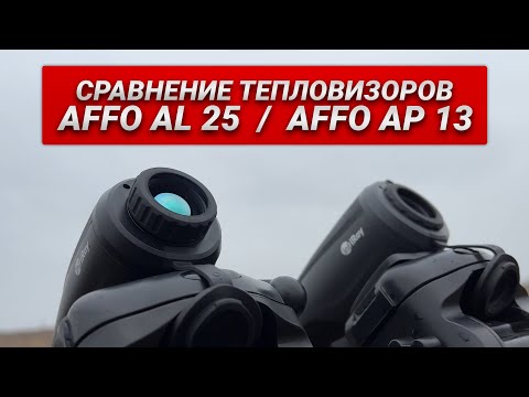 Видео: Сравнение тепловизионных монокуляров iRay AFFO AL 25 / IRay AFFO AP 13! В чём разница тепловизоров?