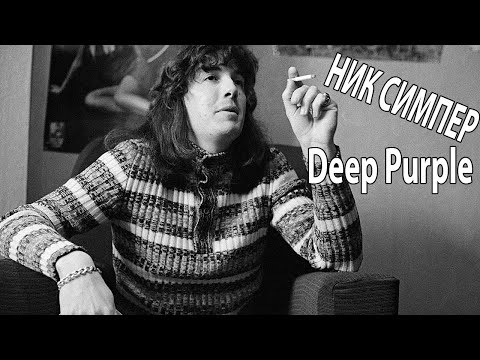Видео: Ник Симпер (Nick Simper) - Первый басист Deep Purple
