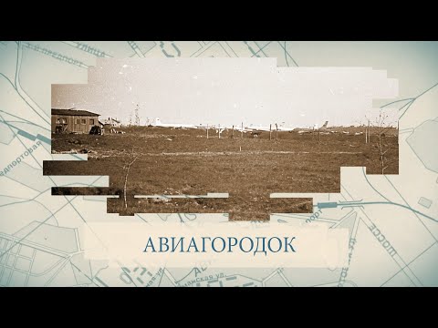 Видео: Авиагородок / «Малые родины большого Петербурга»