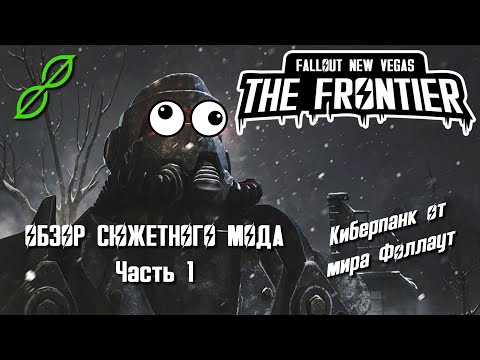 Видео: Киберпанк от мира Фоллаут // Обзор FALLOUT FRONTIER [1/4]