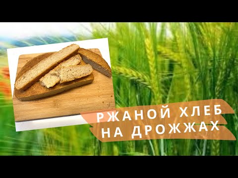 Видео: 100% РЖАНОЙ ХЛЕБ НА ДРОЖЖАХ 🌺 YEAST RYE BREAD 🌺 @Amond