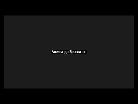 Видео: 130 1 Влечение смерти Александр Бронников 2024-04-26