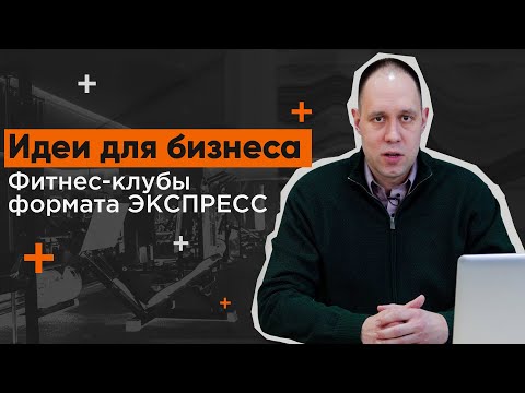 Видео: Идеи для бизнеса  - фитнес-клубы «Express»