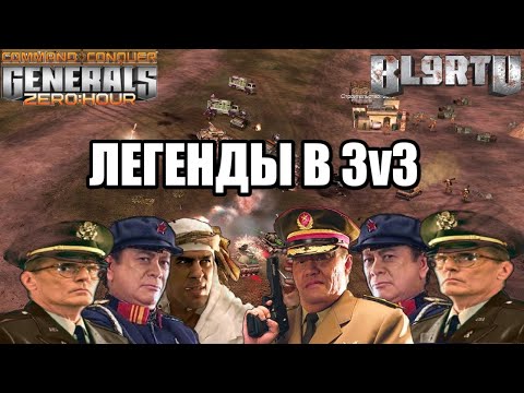 Видео: TEAM EXCAL VS TEAM RAGE: Тимплей от Легенд Генералов [Generals Zero Hour] TOP REPLAY