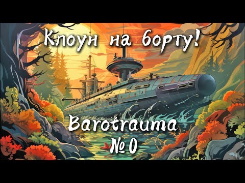 Видео: Barotrauma #0 Ничего не понятно! Но зато весело!