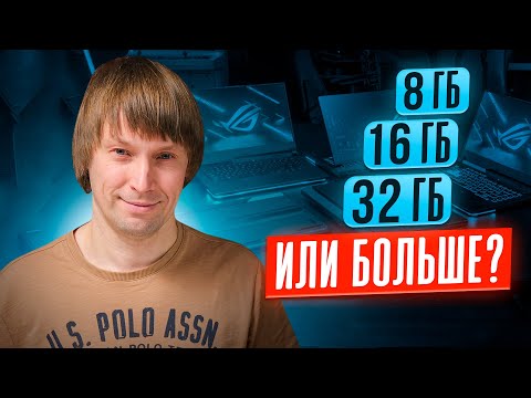 Видео: 8Gb/16Gb/32Gb/64Gb? Сколько памяти нужно в 2025?