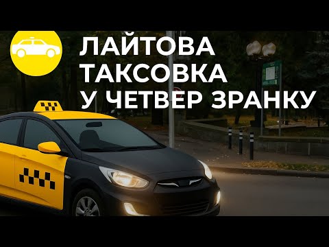 Видео: 4 години таксовки у четвер зранку. Тестую новий тримач для телефону з AlliExpress