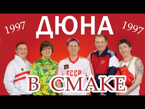 Видео: Дюна в СМАКЕ. Архив 1997 года