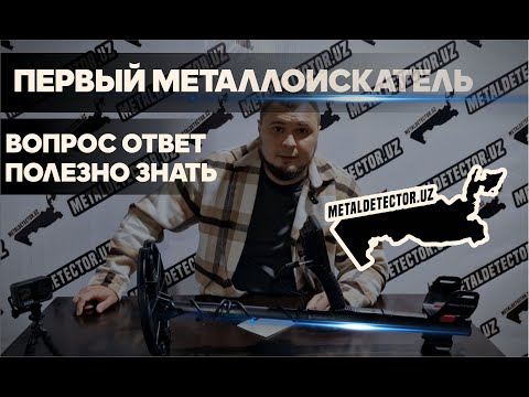 Видео: Первый Металлоискатель. Вопрос/Ответ, Полезное новичкам