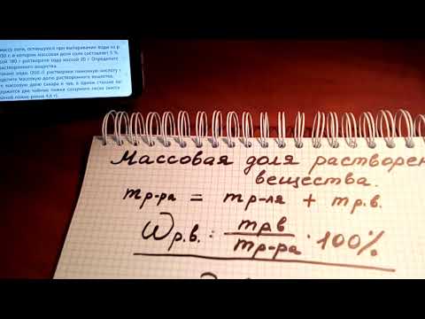 Видео: МАССОВАЯ ДОЛЯ РАСТВОРЁННОГО ВЕЩЕСТВА