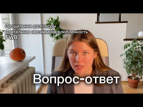 Видео: Вопрос-ответ: поддержка себя при расставании / вопросы на первом свидании / друзья с привилегиями