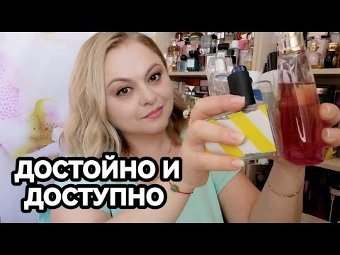 Видео: 💚КЛАССНЫЕ И ДОСТУПНЫЕ АРОМАТЫ НА ЛЕТО💚МОИ НОВИНКИ💚