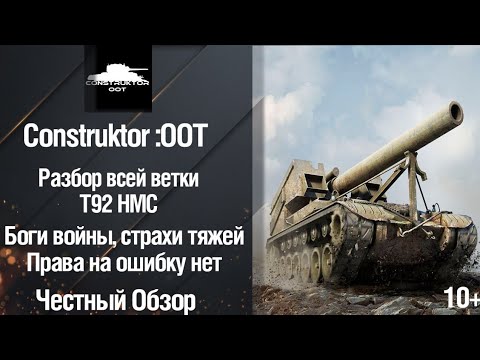 Видео: Обзор всей ветки Т92 HMC в Old of Tanks, мечта Артовода