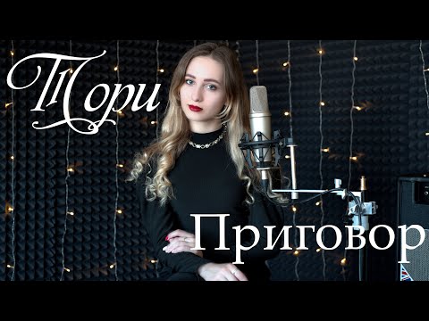 Видео: Приговор -  Тори (Авторская песня)