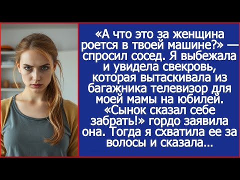 Видео: И тут я увидела свекровь, которая вытаскивала из багажника телевизор для моей мамы на юбилей.