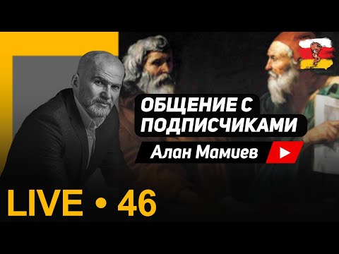 Видео: Мамиев Live#46 Эфир общения с подписчиками и ответы на вопросы.