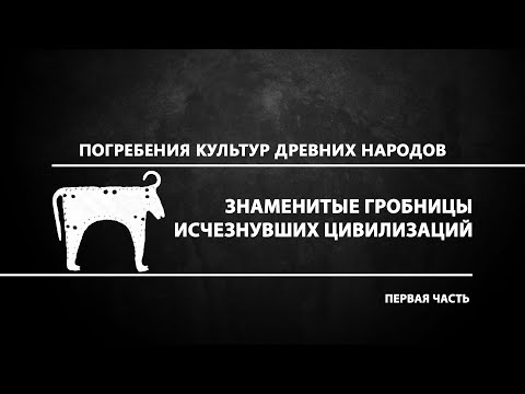 Видео: Знаменитые гробницы исчезнувших цивилизаций. 1 часть
