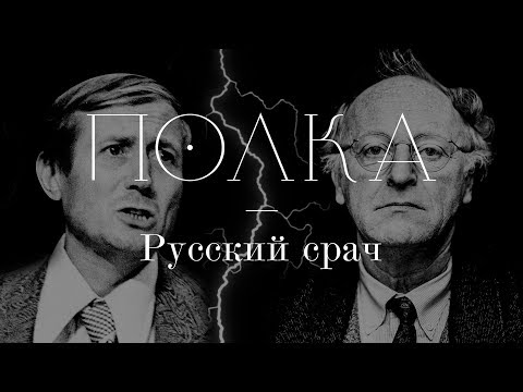 Видео: Подкаст «Полка» | Русский срач