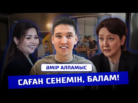 Видео: Саған сенемін, балам! Әмір Алпамыс
