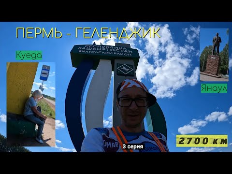 Видео: #3 | Куеда, Янаул | Пермь - Геленджик 2700 км на велосипеде