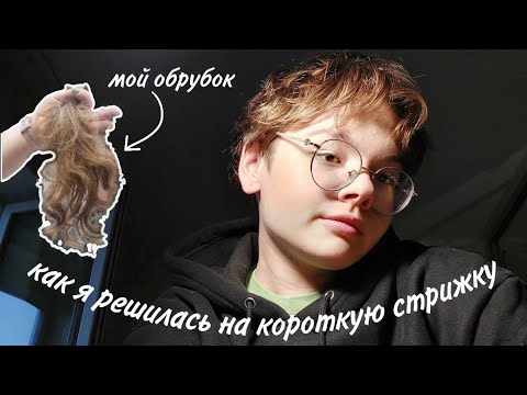Видео: как я решилась на короткую стрижку | плюсы и минусы короткой стрижки | подстриглась под мальчика