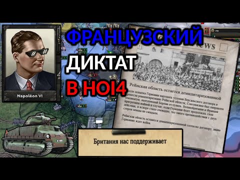 Видео: Французская ГЕГЕМОНИЯ и НАПОЛЕОН VI в Hearts of Iron 4. Скажи НЕТ нарушению Версальского мира! №1