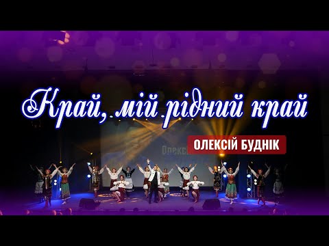 Видео: Край, мій рідний край - Олексій Буднік VIDEO