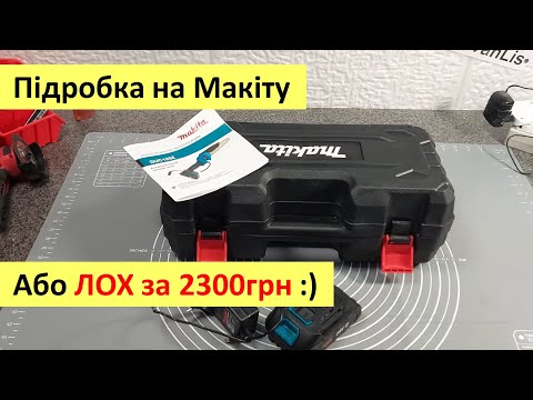 Видео: Підробка на Макуту або як не стати лохом за 2300грн. Огляд "копії" інструменту відомої фірми Makita