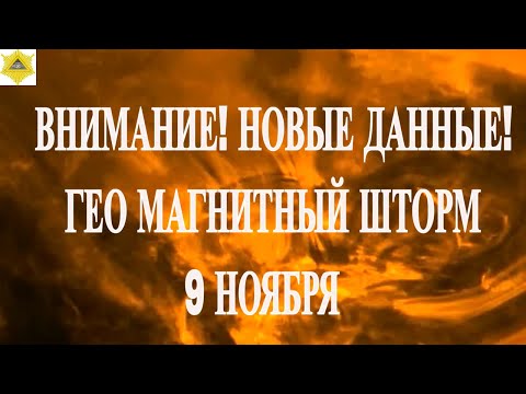 Видео: ВНИМАНИЕ! НОВЫЕ ДАННЫЕ! ГЕО МАГНИТНЫЙ ШТОРМ 9 НОЯБРЯ 2025!