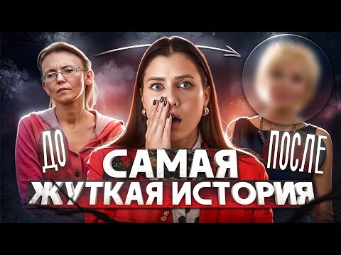 Видео: ЕЁ КРАСОТУ УНИЧТОЖИЛ МУЖ! НОВАЯ ВНЕШНОСТЬ И НОВАЯ ЖИЗНЬ: НА 10 ЛЕТ МОЛОЖЕ