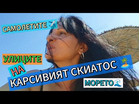 Видео: ПОЕХАЛИ СО МНОЙ НА СККИАТОС! 🇬🇷 Пляж, море, город и самолёты!