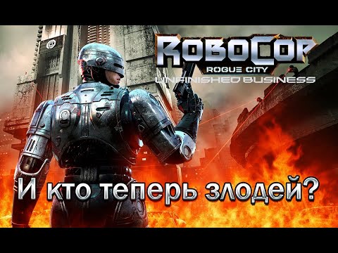 Видео: RoboCop: Rogue City - Unfinished Business | И кто теперь злодей? | Прохождение без комментариев
