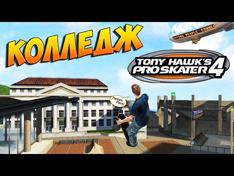 Видео: TONY HAWK'S PRO SKATER 4. Уровень "Колледж" [Прохождение на 100%]