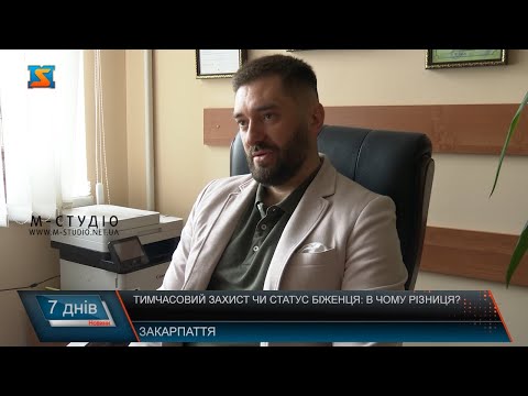 Видео: Тимчасовий захист чи статус біженця: в чому різниця?