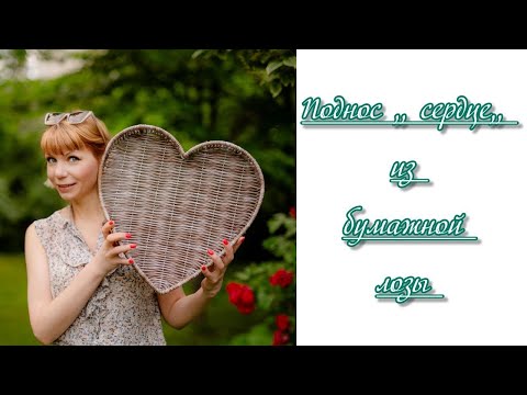 Видео: Поднос в форме сердца на каркасе 