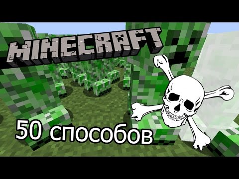 Видео: 50 способов умереть в minecraft