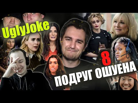 Видео: Реакция на обзор "8 подруг Оушена" от UglyJoke. С таким планом даже шаурмячку не обчистить...
