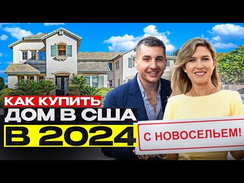 Видео: Все что нужно знать о покупке жилья в США 2024 - вебинар риэлтора и ипотечного брокера в Калифорнии