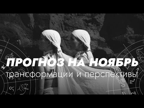 Видео: Астрологический прогноз на ноябрь 2025 | Ретроградный Меркурий