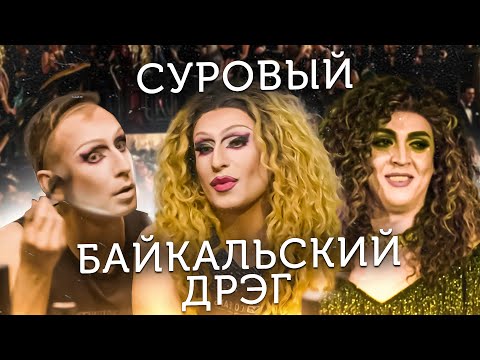 Видео: Гена и Андрей: суровый байкальский дрэг