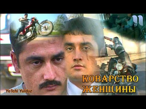 Видео: Коварство женщины | Аёлнинг бир макри  (узбекфильм на русском языке)