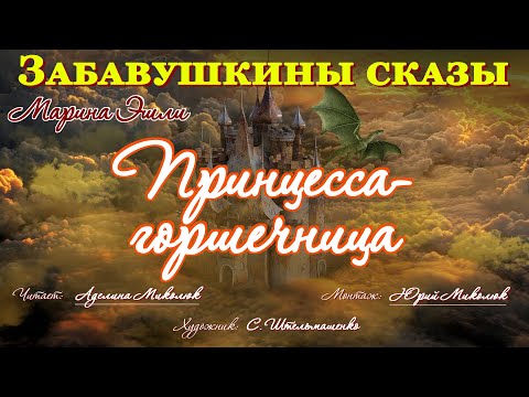 Видео: "ПРИНЦЕССА - ГОРШЕЧНИЦА" Марина Эшли. Читает Аделина Миколюк Ауд-я: 10+
