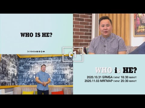 Видео: WHO IS HE ? нэвтрүүлгийн Зочин: Х Түц продакшны жүжигчин С.Батзориг